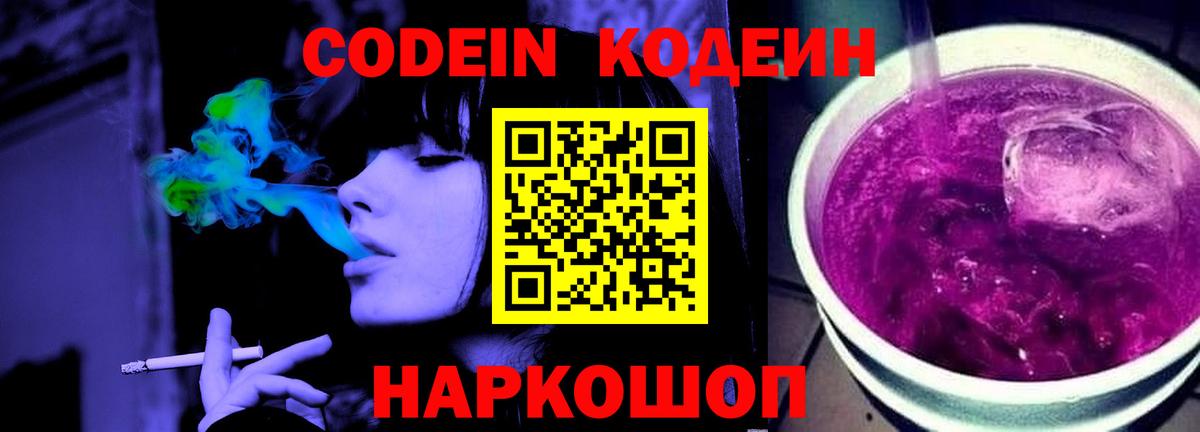 Кодеин Purple Drank  Вход с VPN  Кодеиновый сироп Lean Purple Drank  Сертолово 