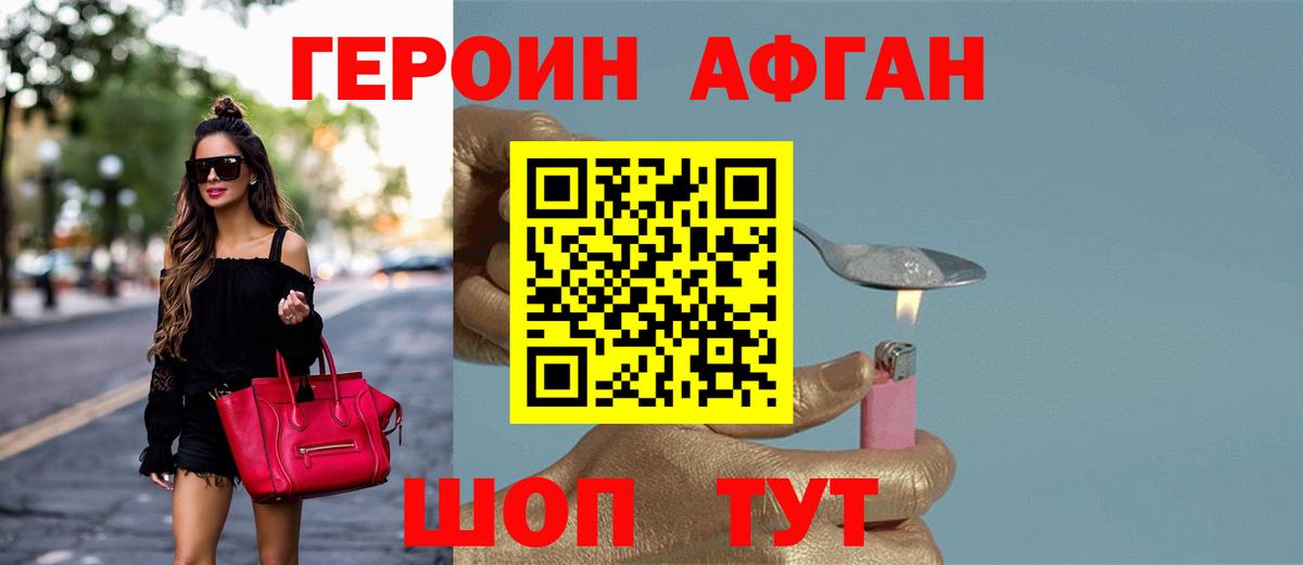 Героин афганец Сертолово